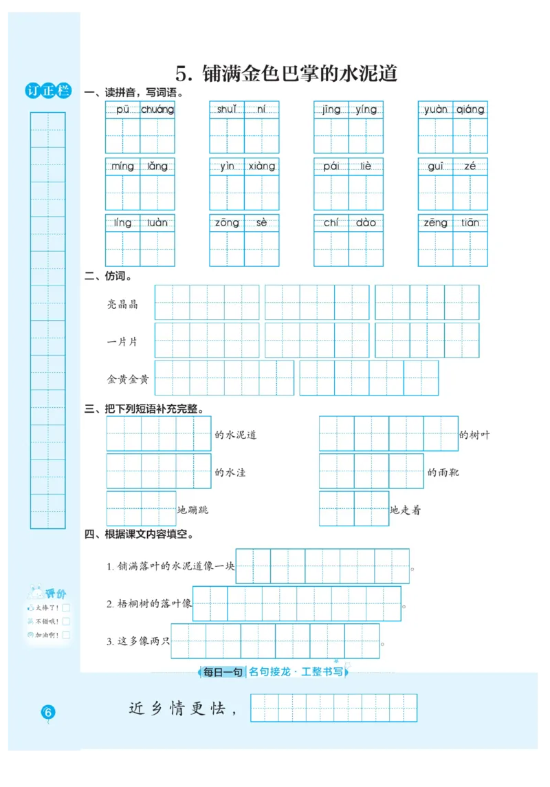 三（上）语文默写《随堂规范汉字贴》册子_三年级上下册资料_小学三年级学习资料-25年更新版_3-01、小学三年级语文上册_3-1-5、字贴、书写、晨读_语文默写合集