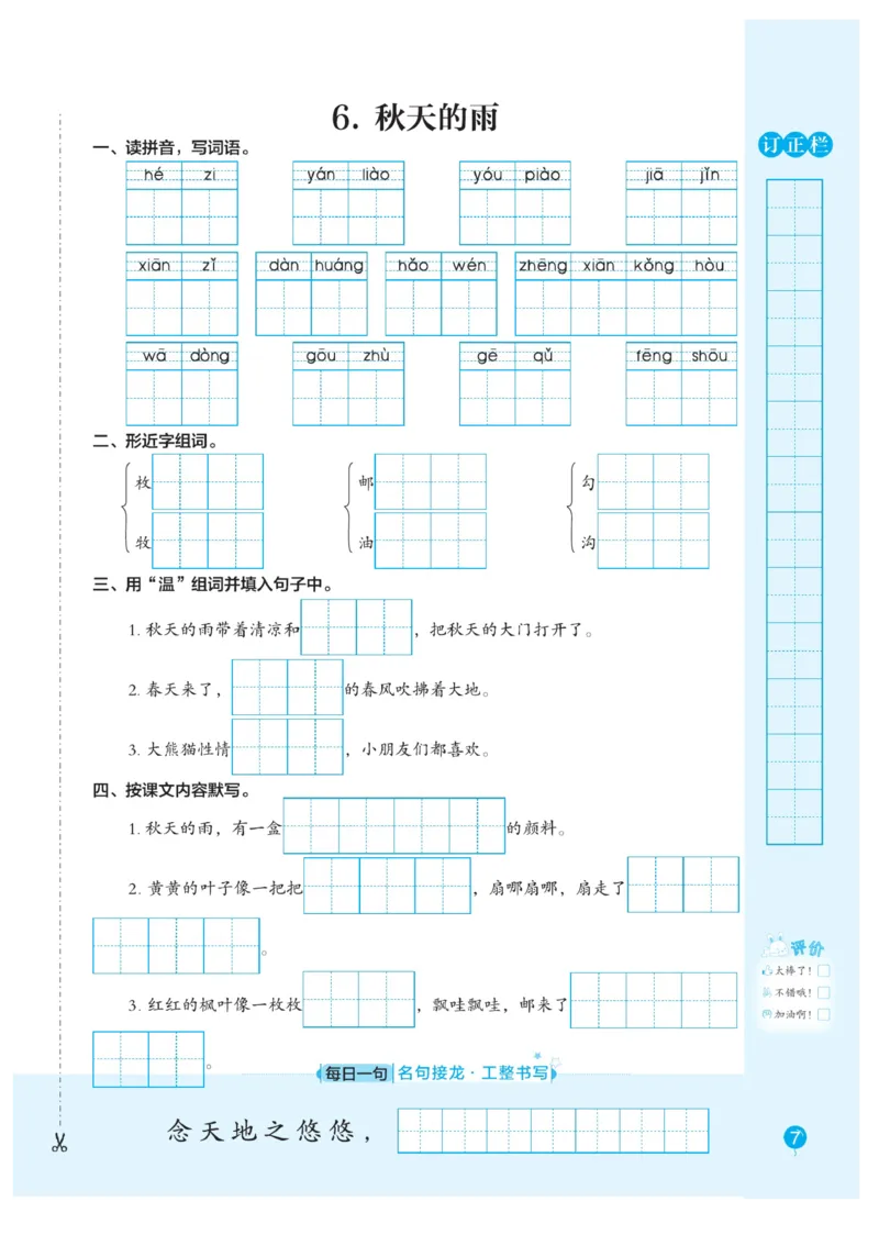 三（上）语文默写《随堂规范汉字贴》册子_三年级上下册资料_小学三年级学习资料-25年更新版_3-01、小学三年级语文上册_3-1-5、字贴、书写、晨读_语文默写合集