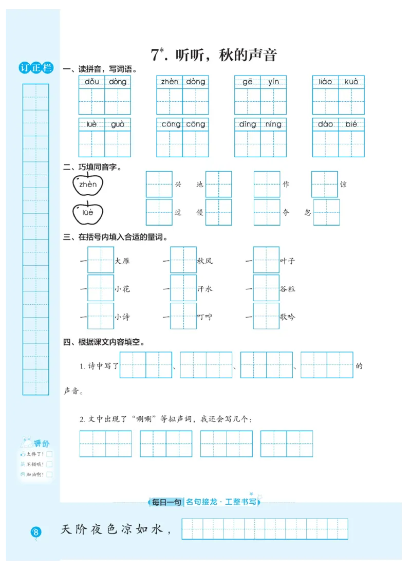 三（上）语文默写《随堂规范汉字贴》册子_三年级上下册资料_小学三年级学习资料-25年更新版_3-01、小学三年级语文上册_3-1-5、字贴、书写、晨读_语文默写合集