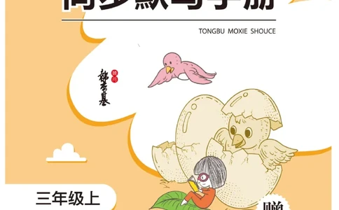 三（上）语文默写《随堂规范汉字贴》册子_三年级上下册资料_小学三年级学习资料-25年更新版_3-01、小学三年级语文上册_3-1-5、字贴、书写、晨读_语文默写合集