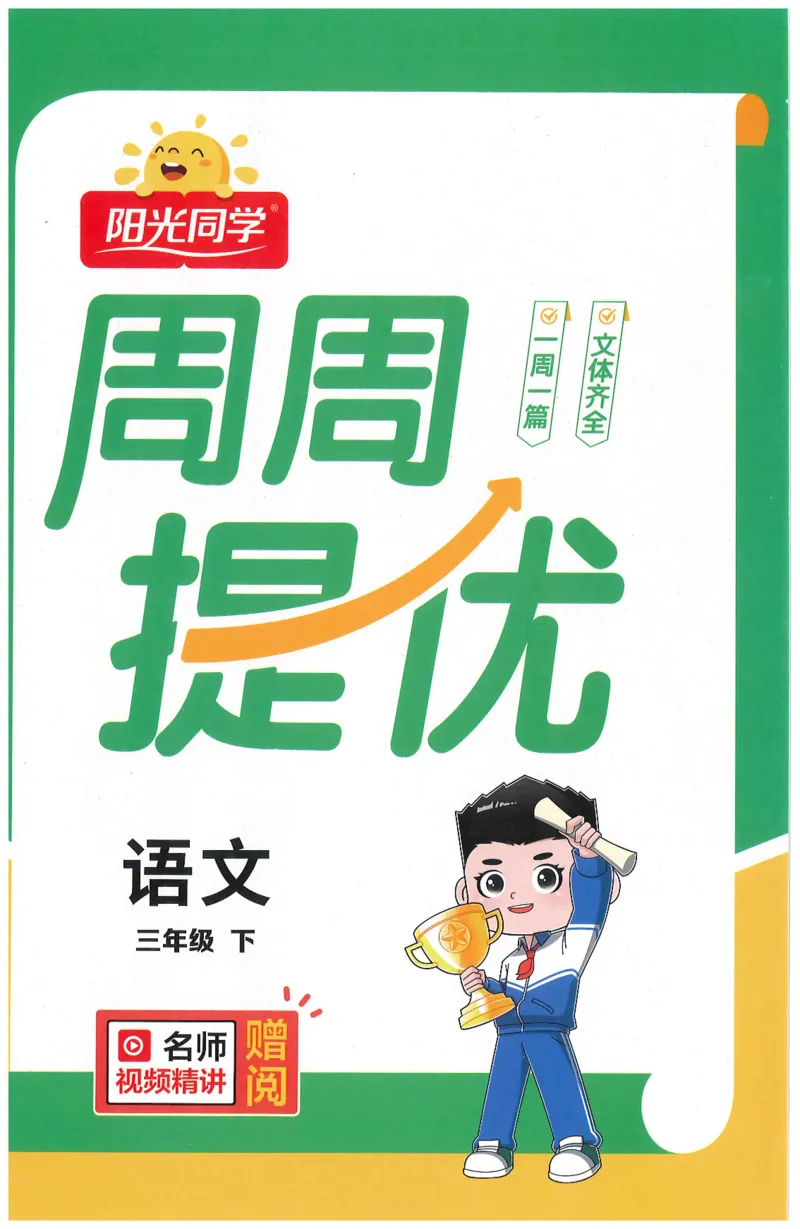 三年级语文下册25春《阳光同学课时提优训练》周周提优_三年级上下册资料_53黄冈多个品牌系列资料_语文