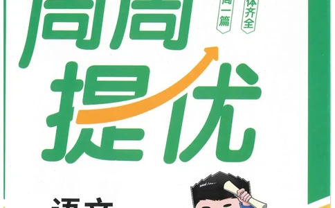 三年级语文下册25春《阳光同学课时提优训练》周周提优_三年级上下册资料_53黄冈多个品牌系列资料_语文