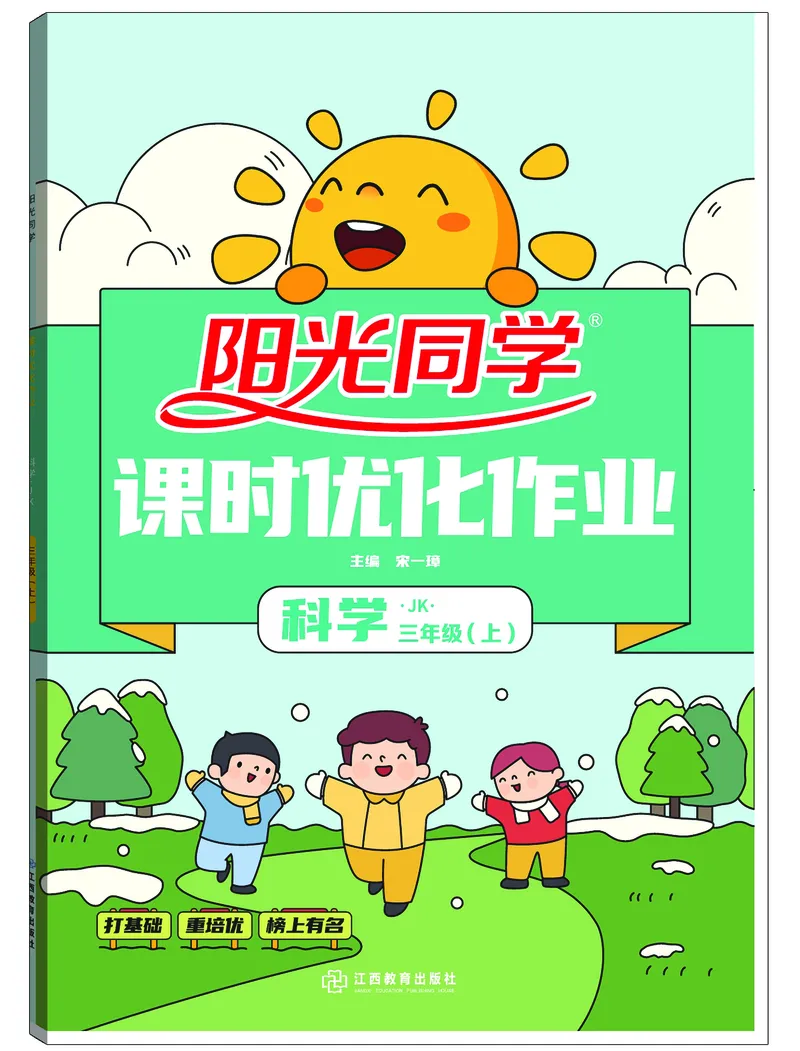 《阳光同学课时优化作业》科学3年级上册（教科版）_三年级上下册资料_小学三年级学习资料-25年更新版_3-09、小学三年级科学上册_教科版_电子册类