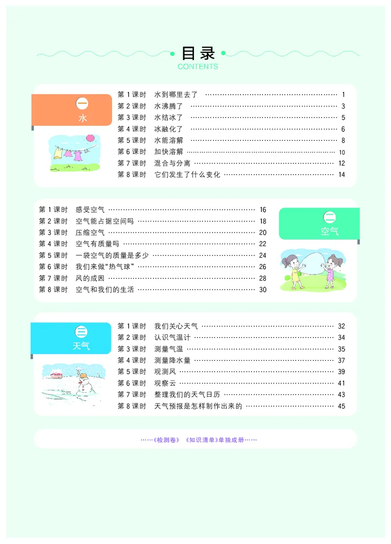 《阳光同学课时优化作业》科学3年级上册（教科版）_三年级上下册资料_小学三年级学习资料-25年更新版_3-09、小学三年级科学上册_教科版_电子册类