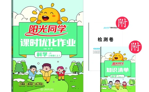 《阳光同学课时优化作业》科学3年级上册（教科版）_三年级上下册资料_小学三年级学习资料-25年更新版_3-09、小学三年级科学上册_教科版_电子册类