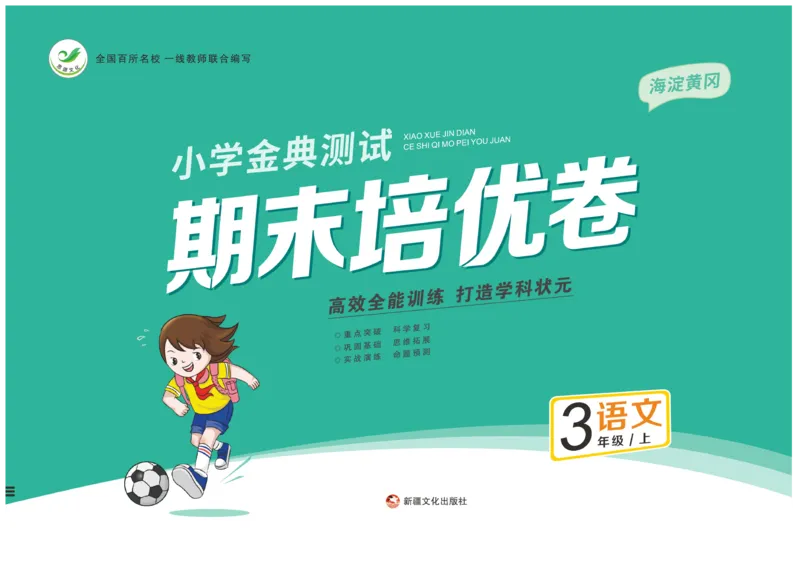《期末培优卷》语文3年级上册（RJ）_三年级上下册资料_小学三年级学习资料-25年更新版_3-01、小学三年级语文上册_3-1-2、练习题、作业、试题、试卷_电子册类