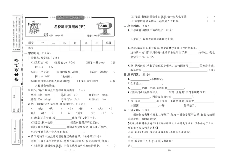 《期末培优卷》语文3年级上册（RJ）_三年级上下册资料_小学三年级学习资料-25年更新版_3-01、小学三年级语文上册_3-1-2、练习题、作业、试题、试卷_电子册类