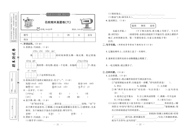 《期末培优卷》语文3年级上册（RJ）_三年级上下册资料_小学三年级学习资料-25年更新版_3-01、小学三年级语文上册_3-1-2、练习题、作业、试题、试卷_电子册类