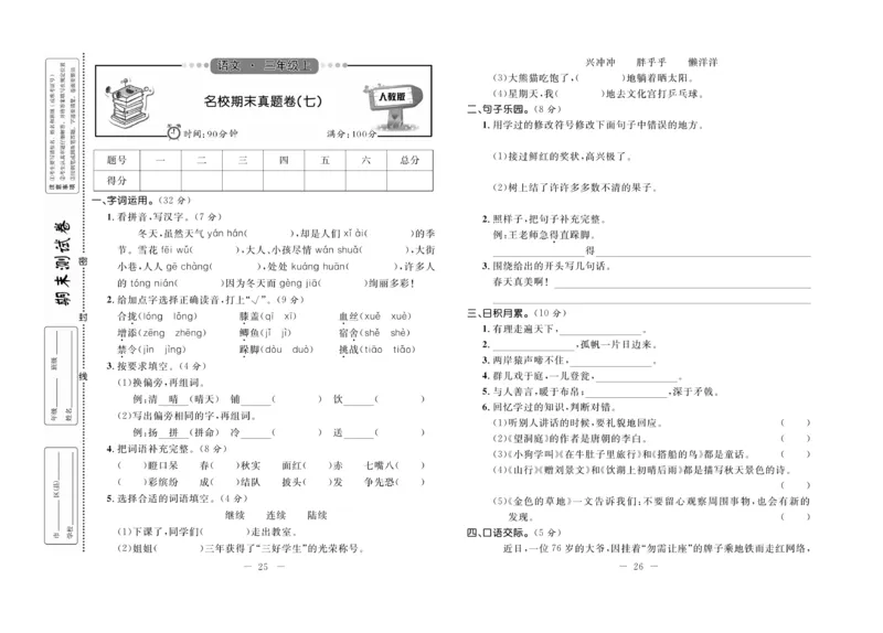 《期末培优卷》语文3年级上册（RJ）_三年级上下册资料_小学三年级学习资料-25年更新版_3-01、小学三年级语文上册_3-1-2、练习题、作业、试题、试卷_电子册类