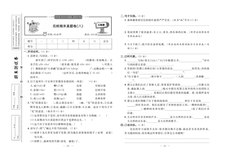 《期末培优卷》语文3年级上册（RJ）_三年级上下册资料_小学三年级学习资料-25年更新版_3-01、小学三年级语文上册_3-1-2、练习题、作业、试题、试卷_电子册类