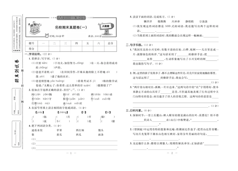《期末培优卷》语文3年级上册（RJ）_三年级上下册资料_小学三年级学习资料-25年更新版_3-01、小学三年级语文上册_3-1-2、练习题、作业、试题、试卷_电子册类