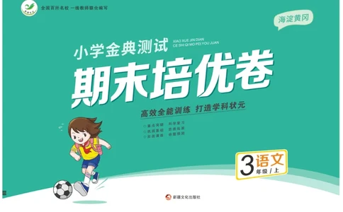 《期末培优卷》语文3年级上册（RJ）_三年级上下册资料_小学三年级学习资料-25年更新版_3-01、小学三年级语文上册_3-1-2、练习题、作业、试题、试卷_电子册类