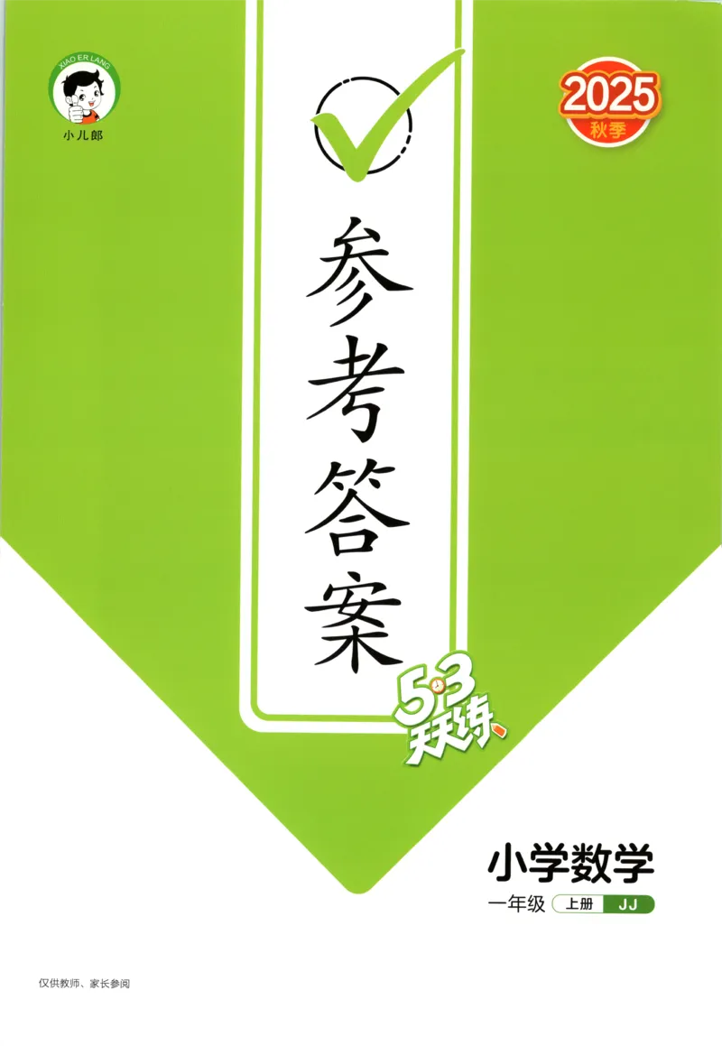一年级数学上册冀教版25秋《53天天练》答案_25秋小学语数英习题试卷_数学_冀教版_1-6年级数学上册冀教版25秋《53天天练》_一年级数学上册冀教版25秋《53天天练》