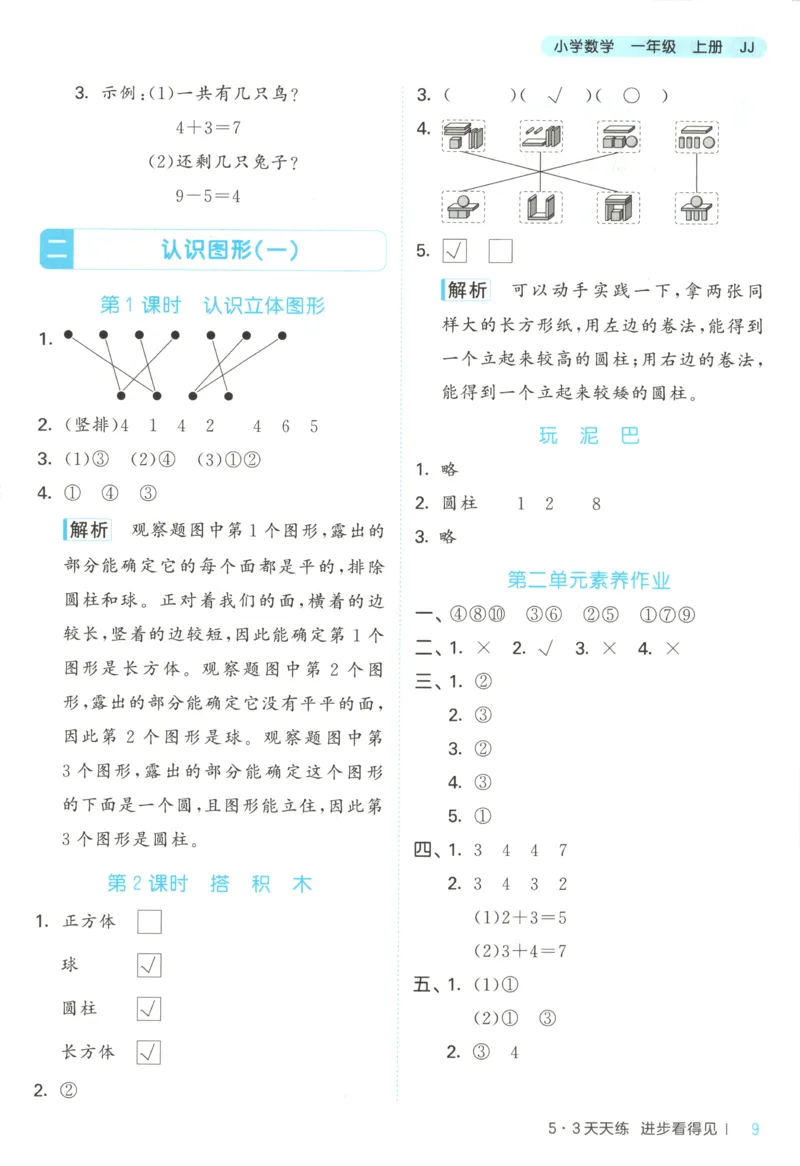 一年级数学上册冀教版25秋《53天天练》答案_25秋小学语数英习题试卷_数学_冀教版_1-6年级数学上册冀教版25秋《53天天练》_一年级数学上册冀教版25秋《53天天练》