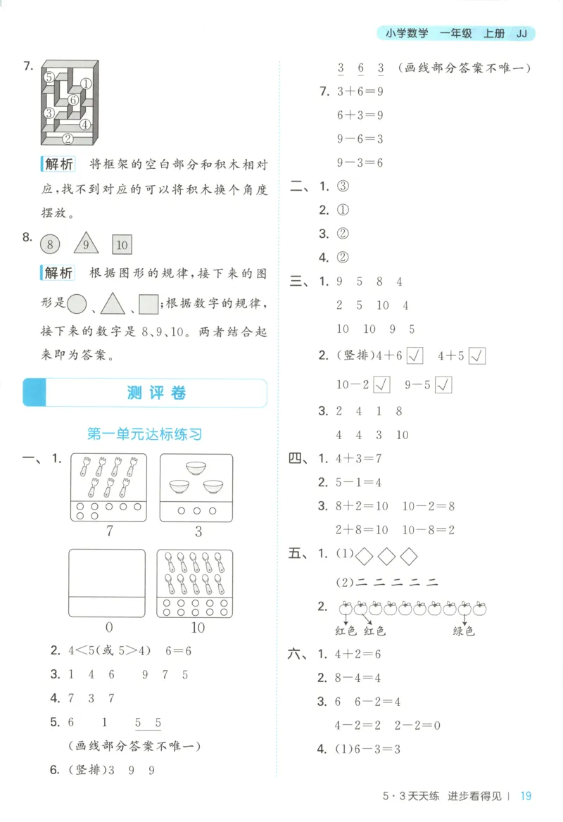 一年级数学上册冀教版25秋《53天天练》答案_25秋小学语数英习题试卷_数学_冀教版_1-6年级数学上册冀教版25秋《53天天练》_一年级数学上册冀教版25秋《53天天练》