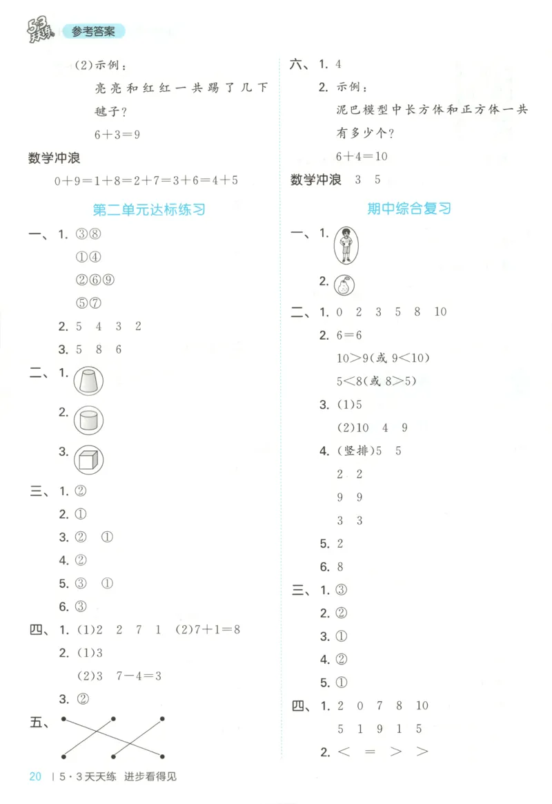 一年级数学上册冀教版25秋《53天天练》答案_25秋小学语数英习题试卷_数学_冀教版_1-6年级数学上册冀教版25秋《53天天练》_一年级数学上册冀教版25秋《53天天练》