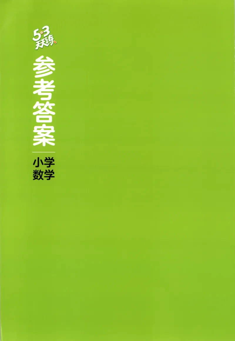 一年级数学上册冀教版25秋《53天天练》答案_25秋小学语数英习题试卷_数学_冀教版_1-6年级数学上册冀教版25秋《53天天练》_一年级数学上册冀教版25秋《53天天练》