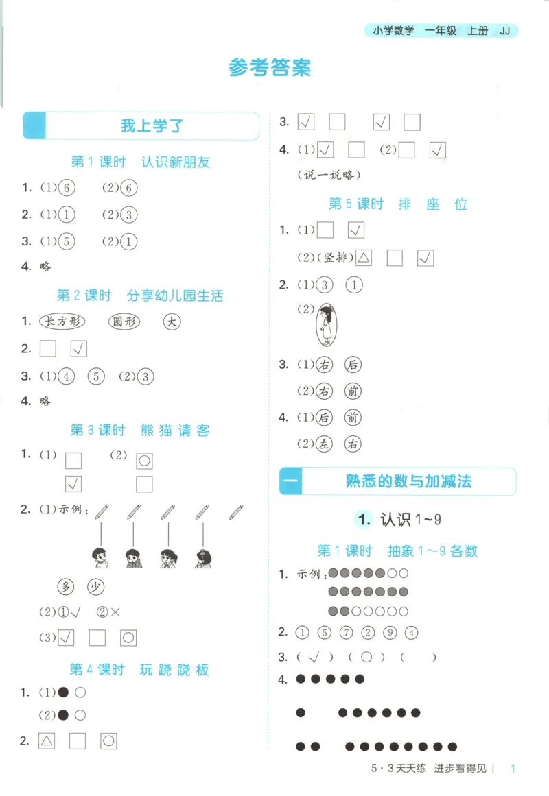 一年级数学上册冀教版25秋《53天天练》答案_25秋小学语数英习题试卷_数学_冀教版_1-6年级数学上册冀教版25秋《53天天练》_一年级数学上册冀教版25秋《53天天练》