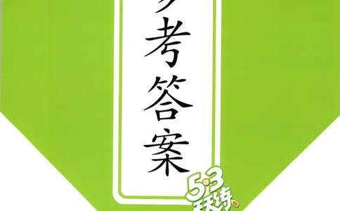 一年级数学上册冀教版25秋《53天天练》答案_25秋小学语数英习题试卷_数学_冀教版_1-6年级数学上册冀教版25秋《53天天练》_一年级数学上册冀教版25秋《53天天练》