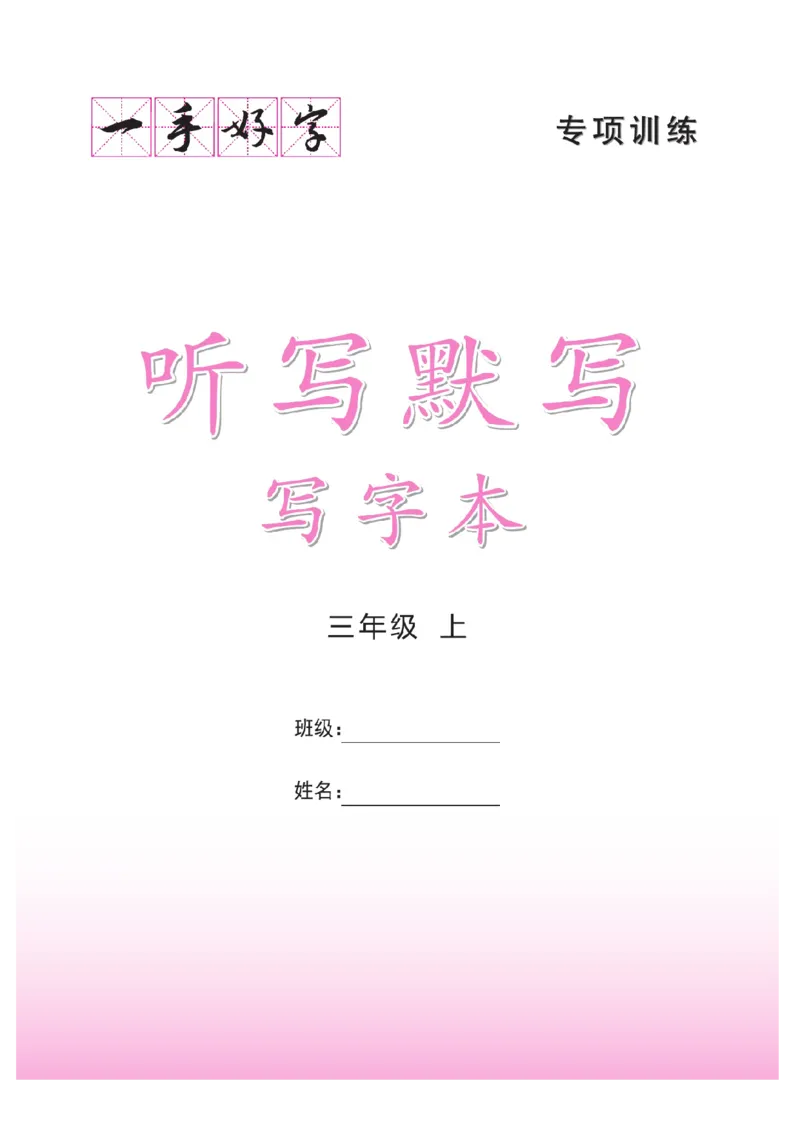 三（上）语文默写《好字夺冠》默写本._三年级上下册资料_小学三年级学习资料-25年更新版_3-01、小学三年级语文上册_3-1-5、字贴、书写、晨读_语文默写合集