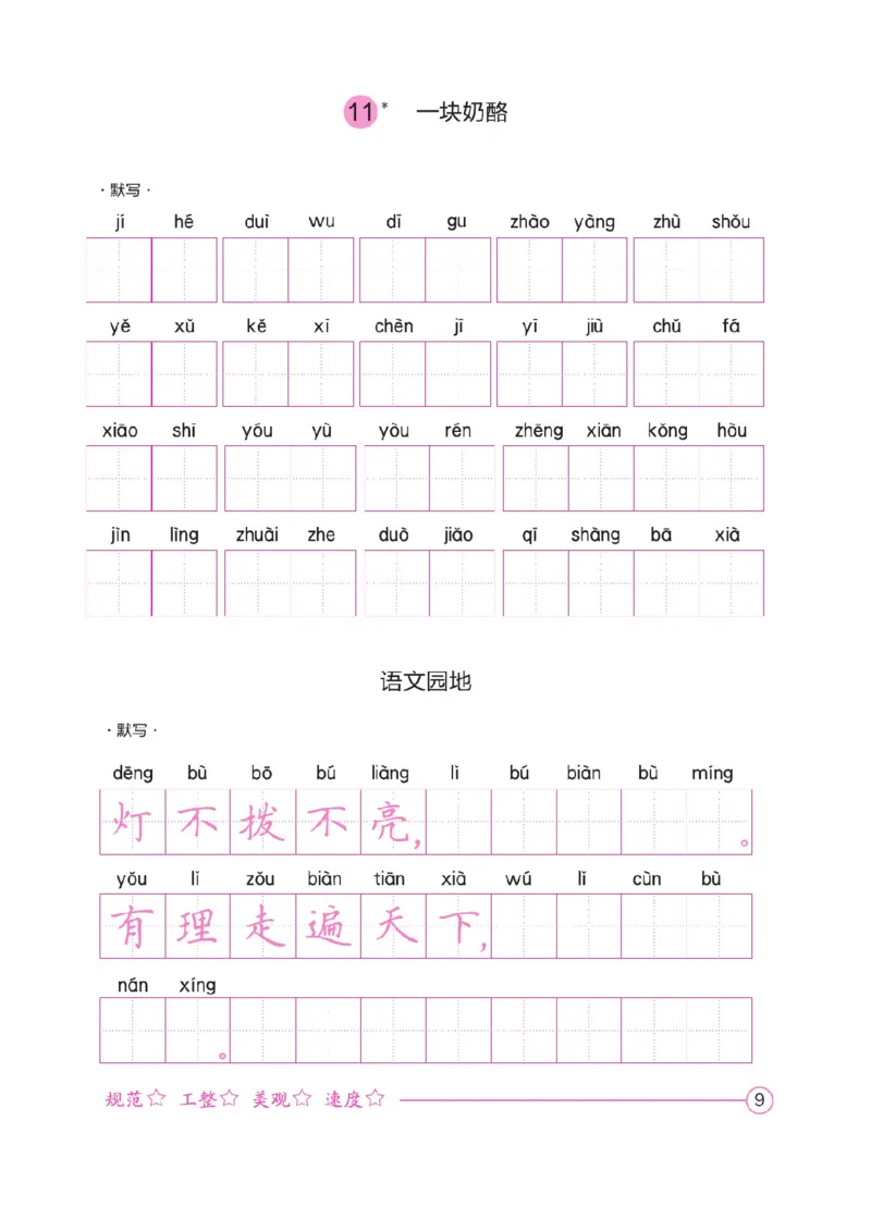 三（上）语文默写《好字夺冠》默写本._三年级上下册资料_小学三年级学习资料-25年更新版_3-01、小学三年级语文上册_3-1-5、字贴、书写、晨读_语文默写合集
