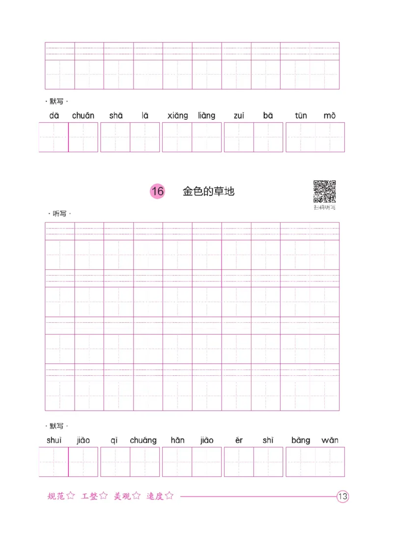 三（上）语文默写《好字夺冠》默写本._三年级上下册资料_小学三年级学习资料-25年更新版_3-01、小学三年级语文上册_3-1-5、字贴、书写、晨读_语文默写合集