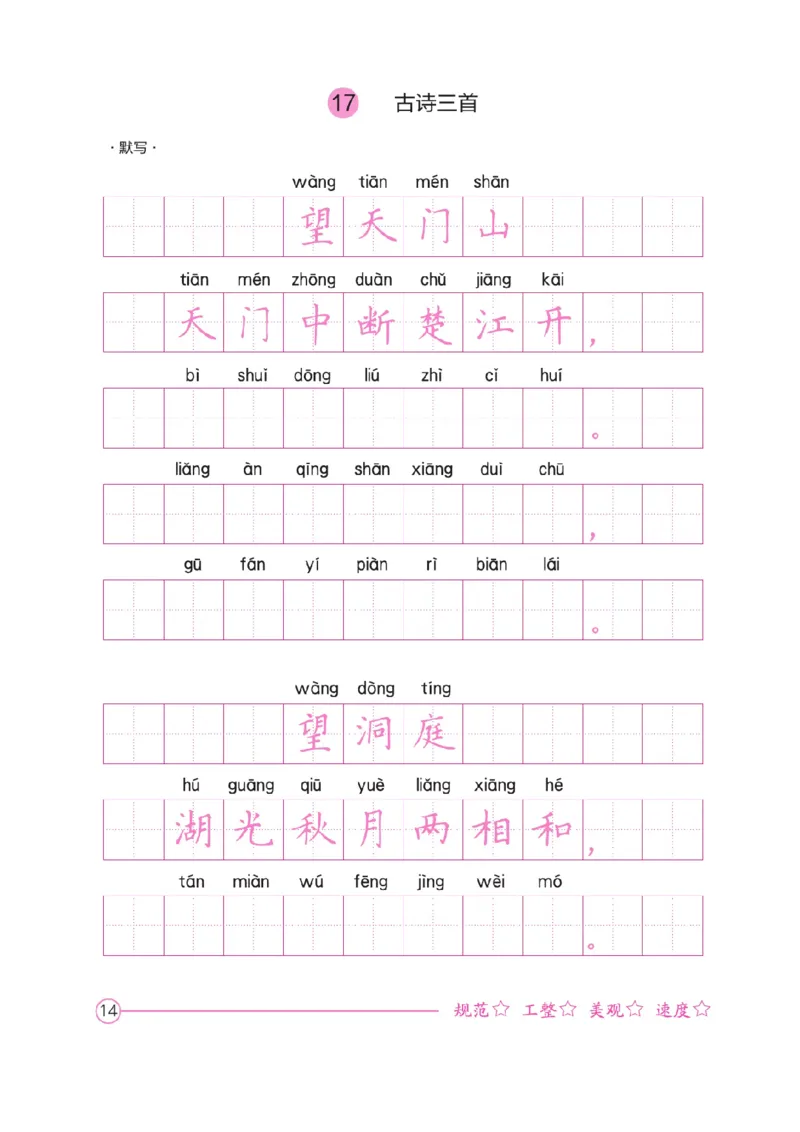 三（上）语文默写《好字夺冠》默写本._三年级上下册资料_小学三年级学习资料-25年更新版_3-01、小学三年级语文上册_3-1-5、字贴、书写、晨读_语文默写合集