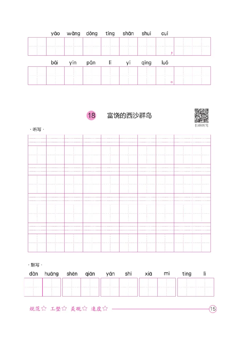 三（上）语文默写《好字夺冠》默写本._三年级上下册资料_小学三年级学习资料-25年更新版_3-01、小学三年级语文上册_3-1-5、字贴、书写、晨读_语文默写合集