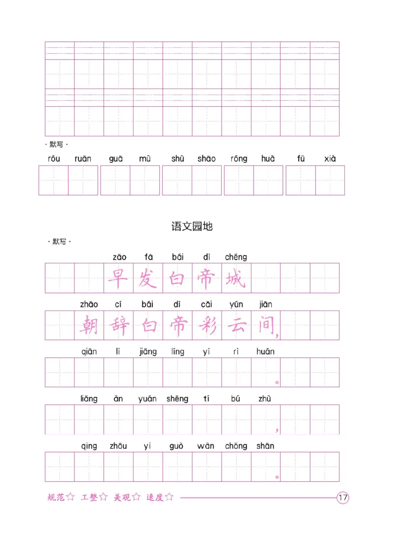 三（上）语文默写《好字夺冠》默写本._三年级上下册资料_小学三年级学习资料-25年更新版_3-01、小学三年级语文上册_3-1-5、字贴、书写、晨读_语文默写合集