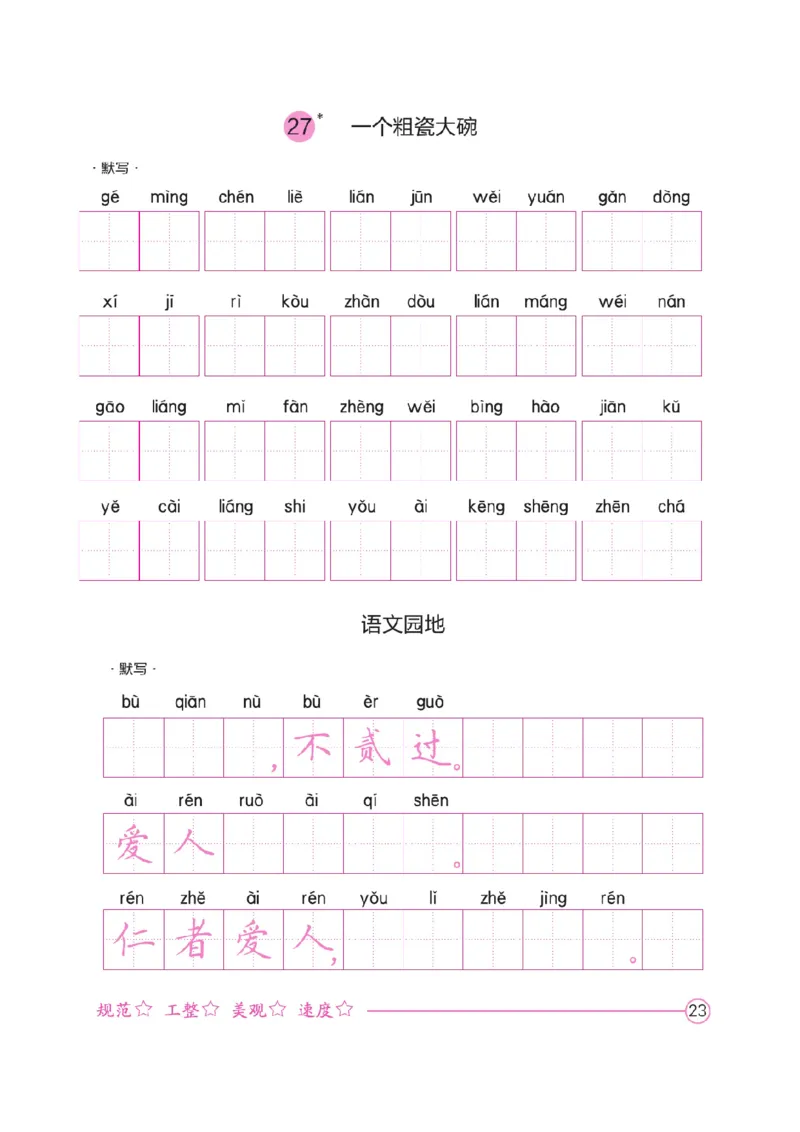 三（上）语文默写《好字夺冠》默写本._三年级上下册资料_小学三年级学习资料-25年更新版_3-01、小学三年级语文上册_3-1-5、字贴、书写、晨读_语文默写合集