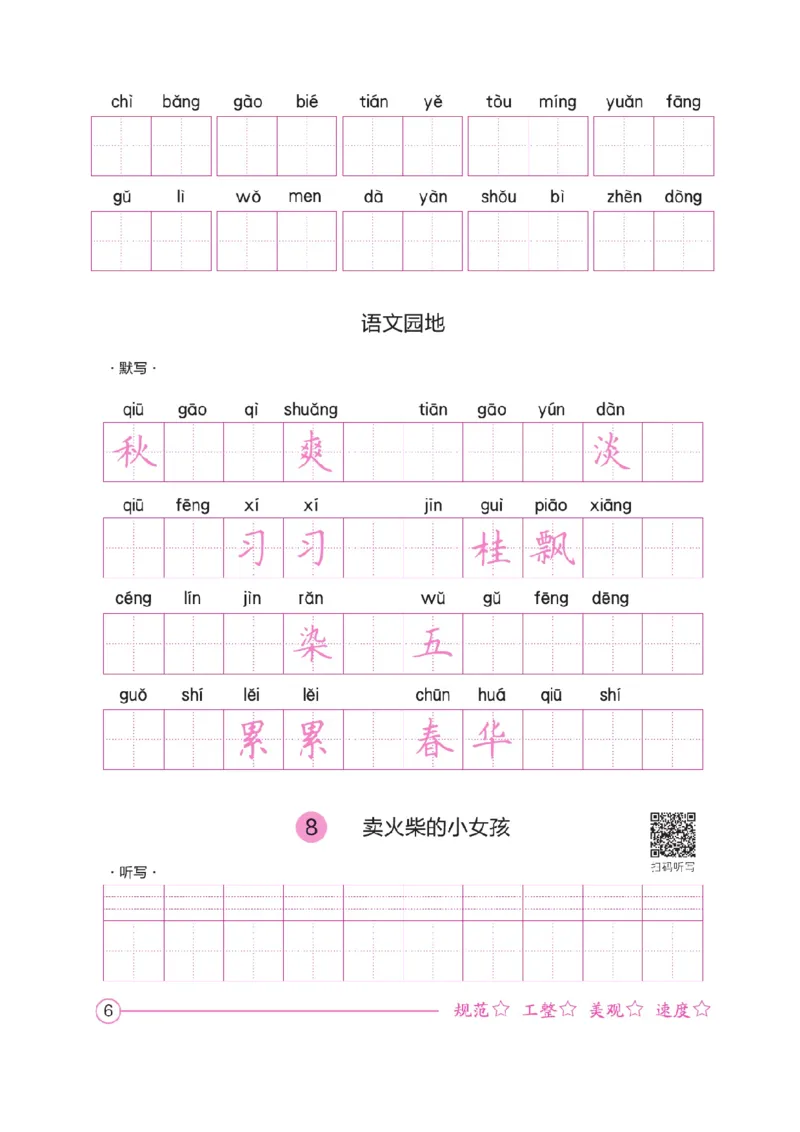三（上）语文默写《好字夺冠》默写本._三年级上下册资料_小学三年级学习资料-25年更新版_3-01、小学三年级语文上册_3-1-5、字贴、书写、晨读_语文默写合集