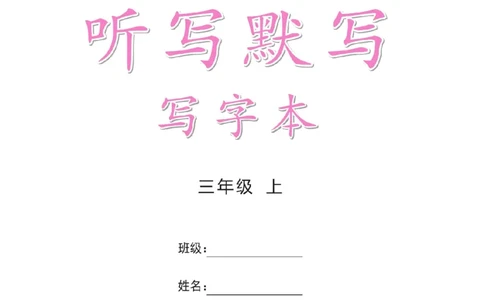 三（上）语文默写《好字夺冠》默写本._三年级上下册资料_小学三年级学习资料-25年更新版_3-01、小学三年级语文上册_3-1-5、字贴、书写、晨读_语文默写合集