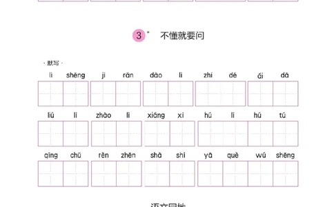 三（上）语文默写《好字夺冠》默写本._三年级上下册资料_小学三年级学习资料-25年更新版_3-01、小学三年级语文上册_3-1-5、字贴、书写、晨读_语文默写合集