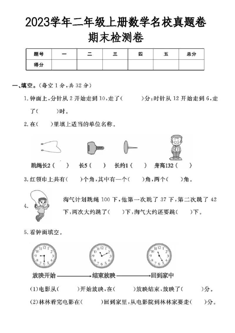 二年级上册数学期末检测卷6_一年级上下册资料_小学一年级学习资料-25年更新版_1-03、小学一年级数学上册_人教版_06、期末试卷_二年级上册数学期末检测卷7套