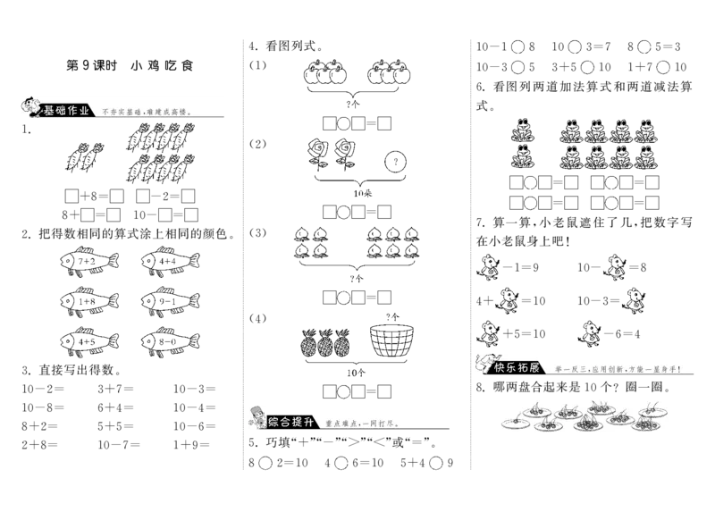 一年级上册-课时练习题+答案-第三单元加与减课时：9（北师大）_一年级上下册资料_小学一年级学习资料-25年更新版_1-03、小学一年级数学上册_北师大版_02、课时练习
