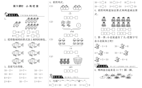 一年级上册-课时练习题+答案-第三单元加与减课时：9（北师大）_一年级上下册资料_小学一年级学习资料-25年更新版_1-03、小学一年级数学上册_北师大版_02、课时练习