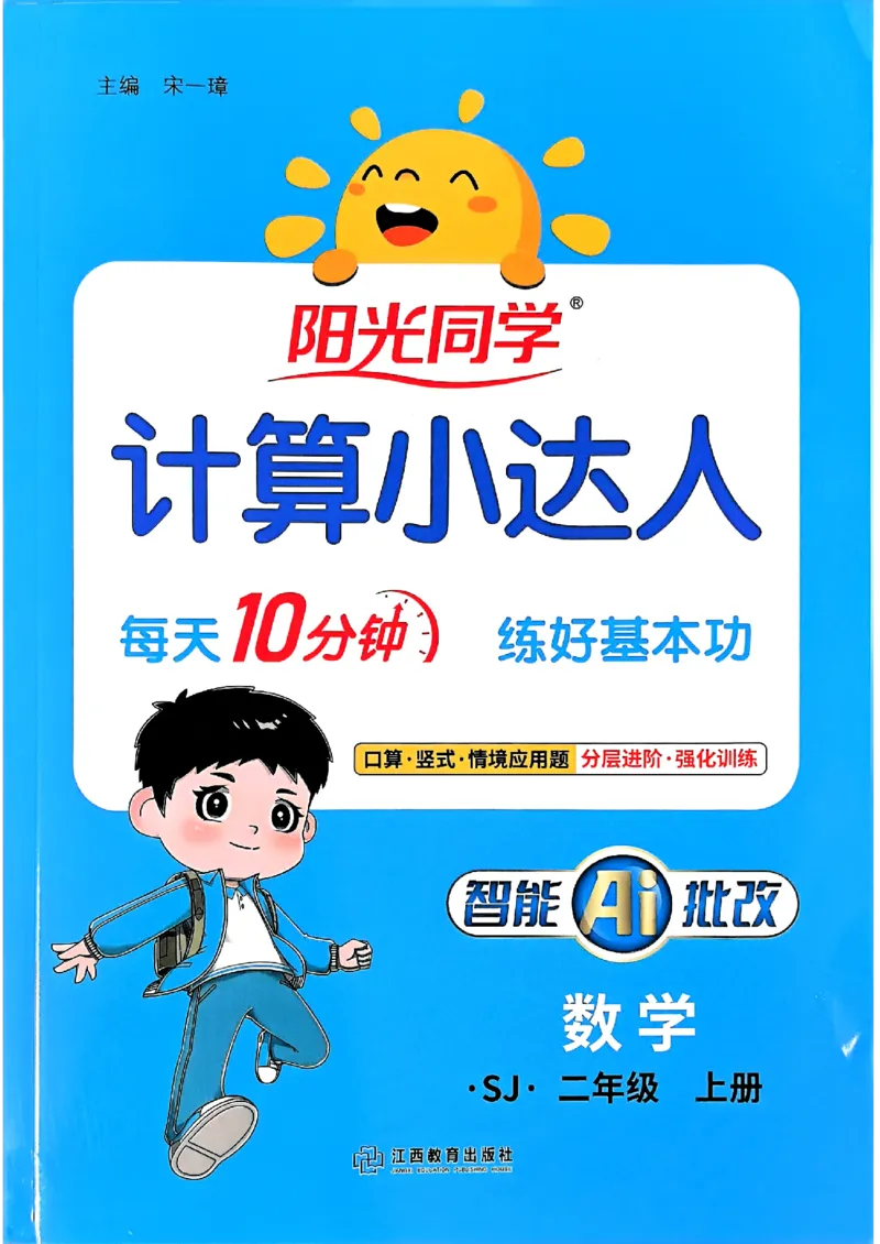 25秋二上计算小达人苏教_25秋小学语数英习题试卷_数学_苏教版_阳光同学计算小达人苏教25年上册1-6_阳光同学计算小达人SJ2上