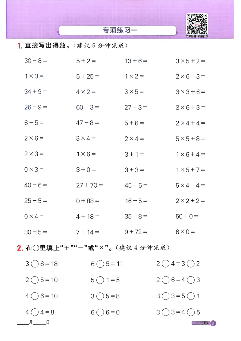 25秋二上计算小达人苏教_25秋小学语数英习题试卷_数学_苏教版_阳光同学计算小达人苏教25年上册1-6_阳光同学计算小达人SJ2上