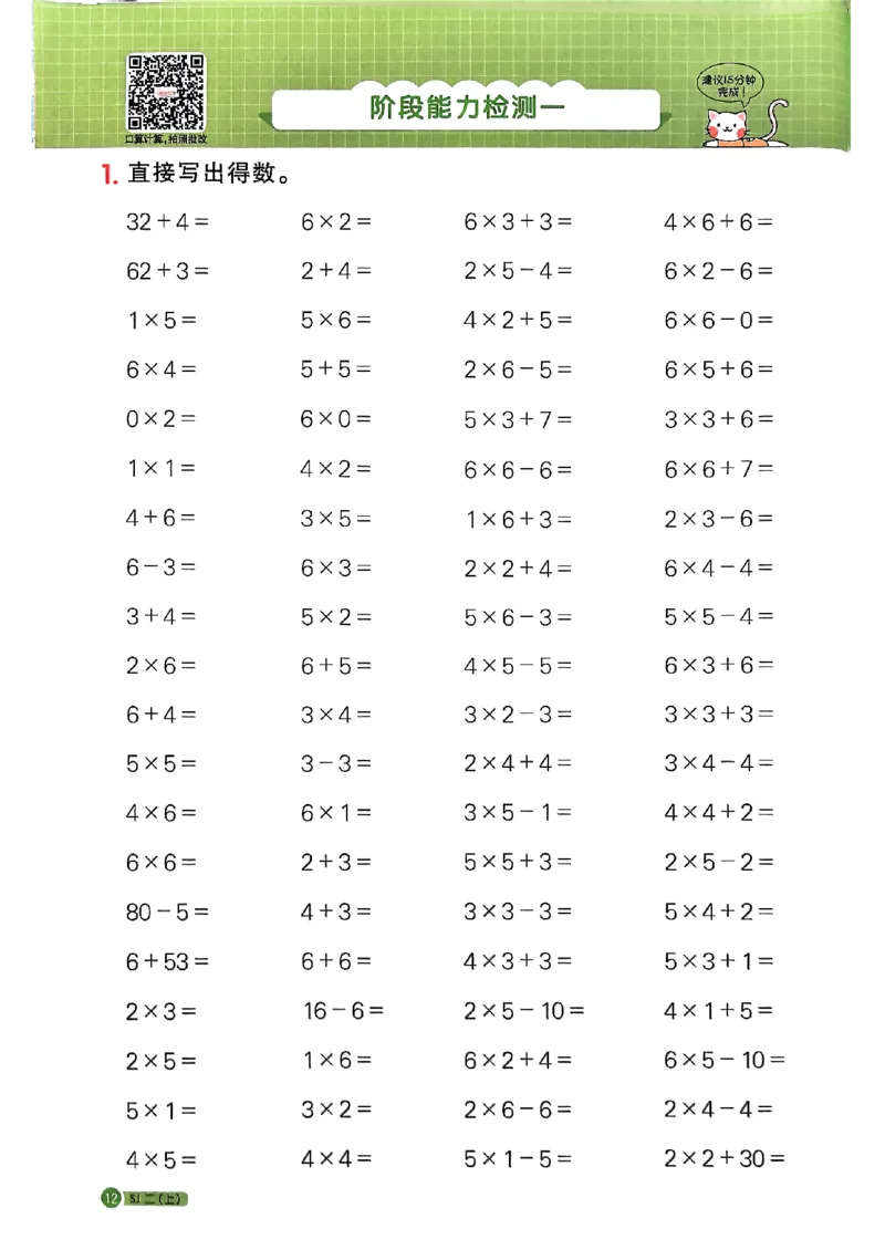 25秋二上计算小达人苏教_25秋小学语数英习题试卷_数学_苏教版_阳光同学计算小达人苏教25年上册1-6_阳光同学计算小达人SJ2上