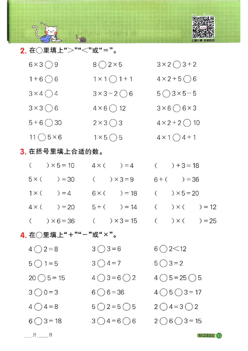 25秋二上计算小达人苏教_25秋小学语数英习题试卷_数学_苏教版_阳光同学计算小达人苏教25年上册1-6_阳光同学计算小达人SJ2上