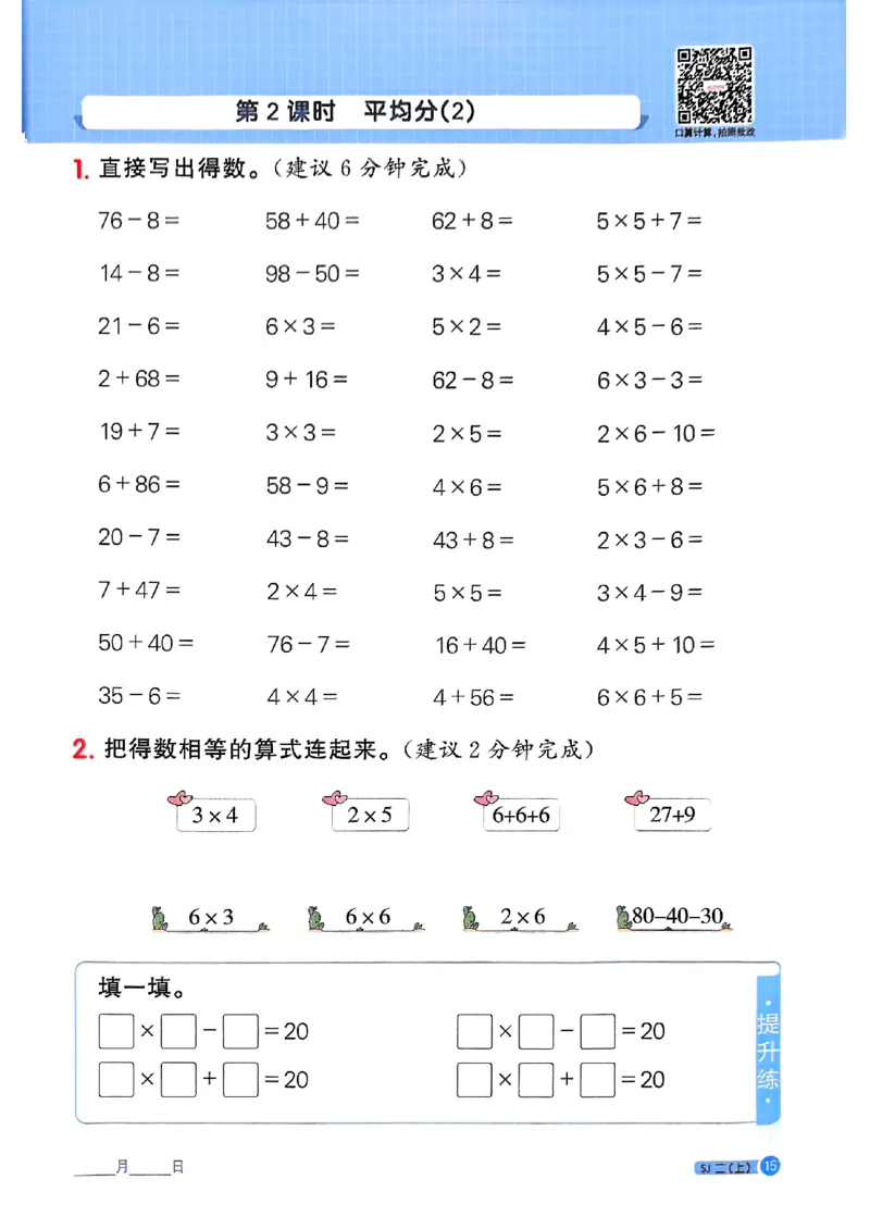 25秋二上计算小达人苏教_25秋小学语数英习题试卷_数学_苏教版_阳光同学计算小达人苏教25年上册1-6_阳光同学计算小达人SJ2上