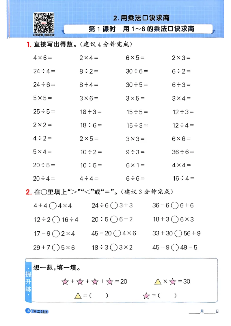 25秋二上计算小达人苏教_25秋小学语数英习题试卷_数学_苏教版_阳光同学计算小达人苏教25年上册1-6_阳光同学计算小达人SJ2上
