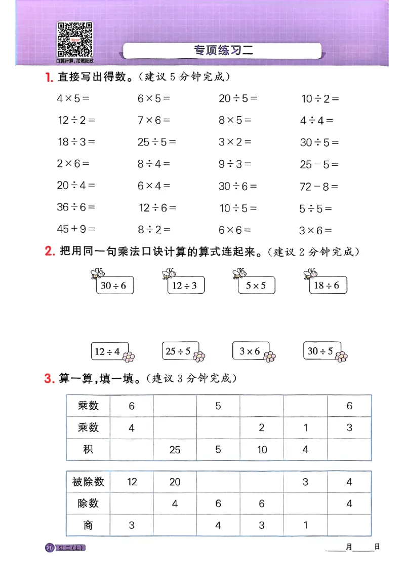 25秋二上计算小达人苏教_25秋小学语数英习题试卷_数学_苏教版_阳光同学计算小达人苏教25年上册1-6_阳光同学计算小达人SJ2上
