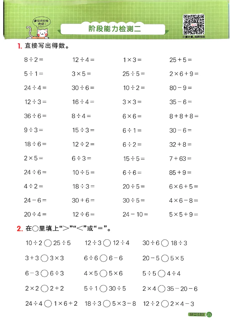 25秋二上计算小达人苏教_25秋小学语数英习题试卷_数学_苏教版_阳光同学计算小达人苏教25年上册1-6_阳光同学计算小达人SJ2上