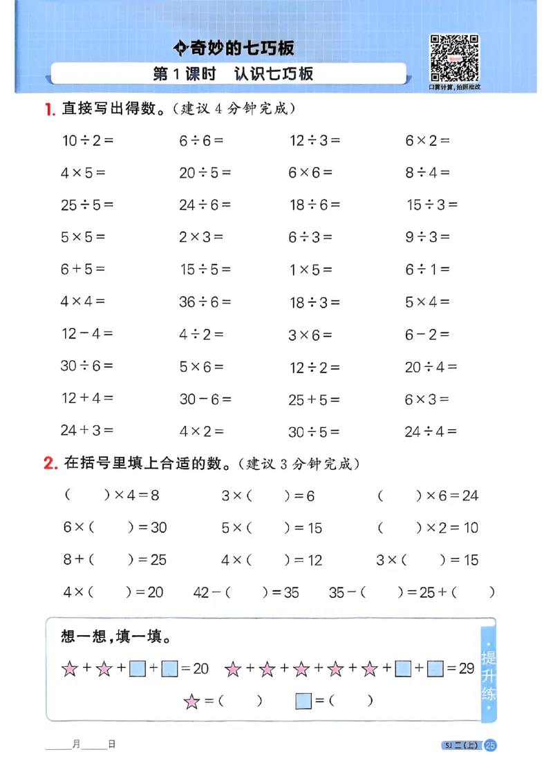 25秋二上计算小达人苏教_25秋小学语数英习题试卷_数学_苏教版_阳光同学计算小达人苏教25年上册1-6_阳光同学计算小达人SJ2上