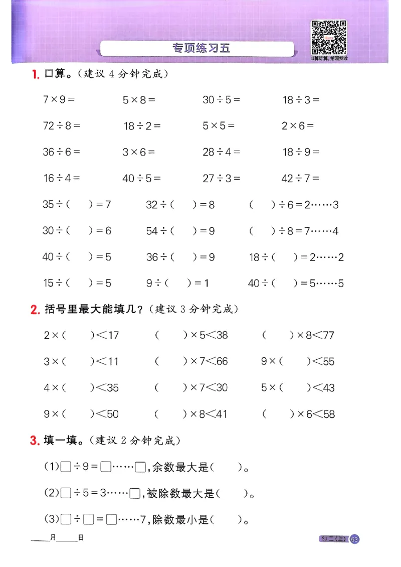 25秋二上计算小达人苏教_25秋小学语数英习题试卷_数学_苏教版_阳光同学计算小达人苏教25年上册1-6_阳光同学计算小达人SJ2上