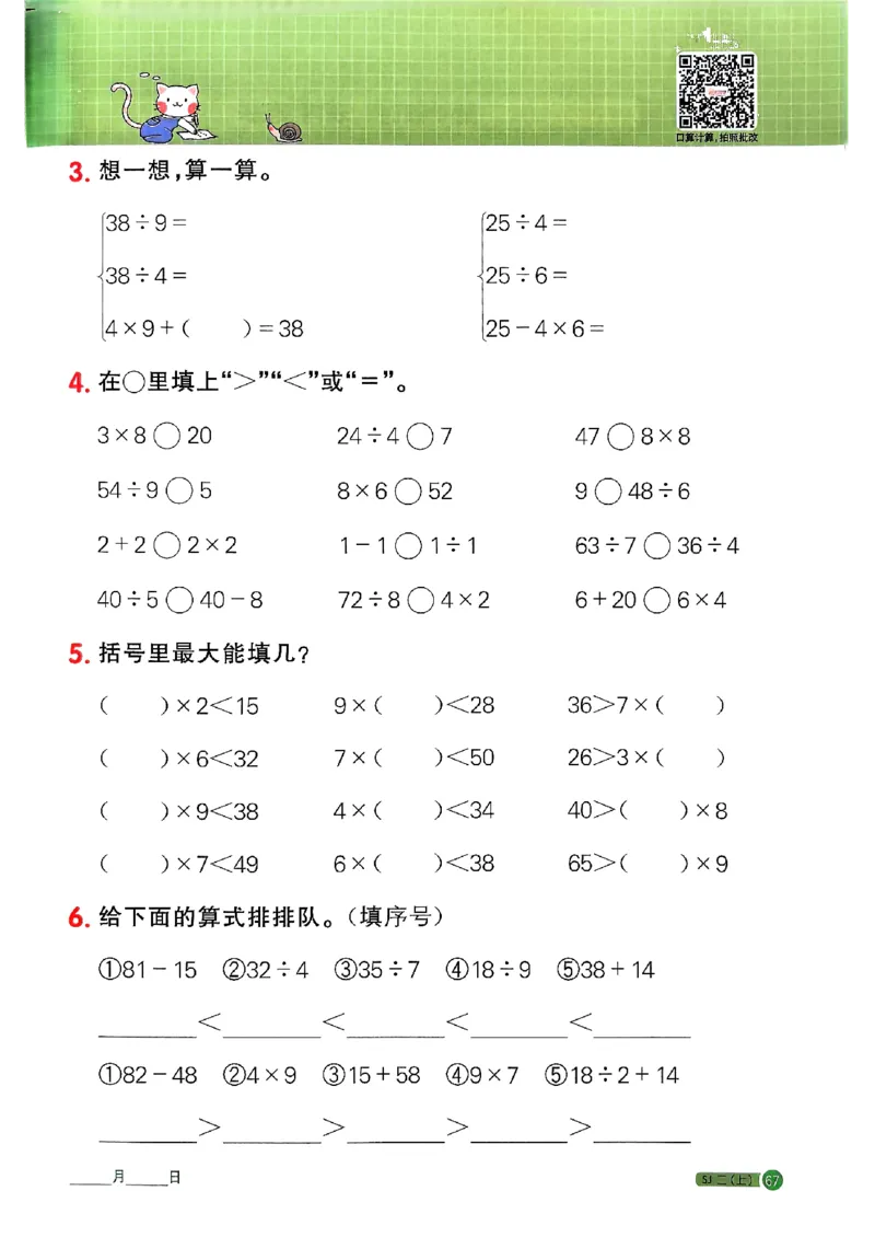 25秋二上计算小达人苏教_25秋小学语数英习题试卷_数学_苏教版_阳光同学计算小达人苏教25年上册1-6_阳光同学计算小达人SJ2上