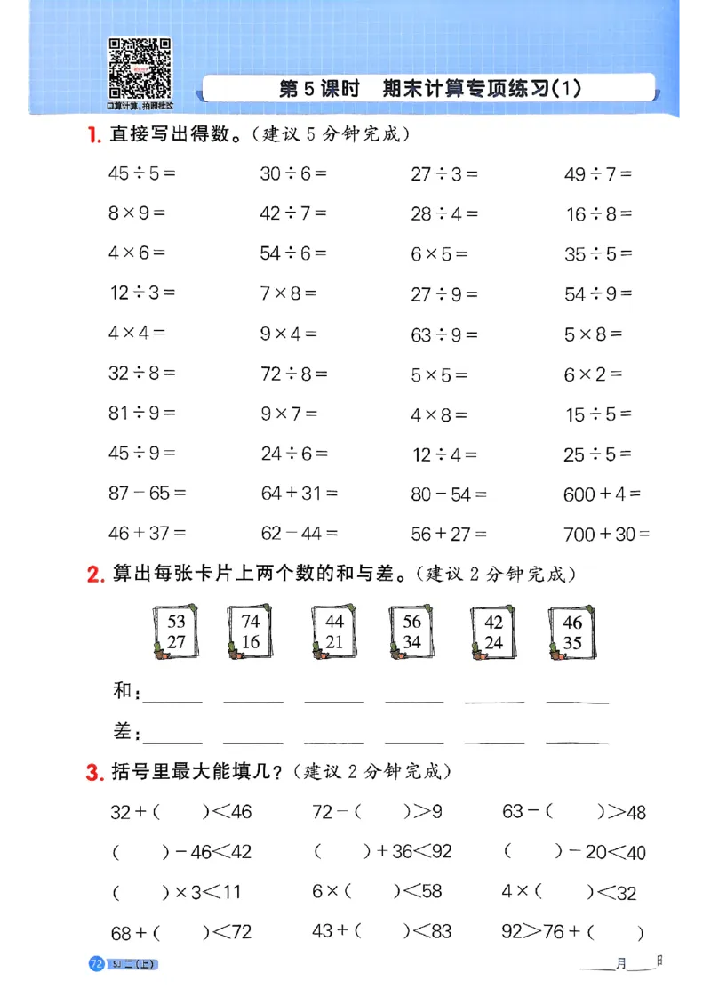 25秋二上计算小达人苏教_25秋小学语数英习题试卷_数学_苏教版_阳光同学计算小达人苏教25年上册1-6_阳光同学计算小达人SJ2上