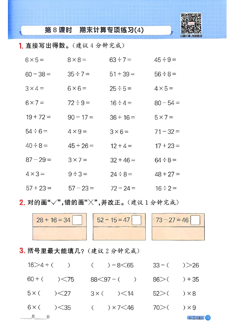 25秋二上计算小达人苏教_25秋小学语数英习题试卷_数学_苏教版_阳光同学计算小达人苏教25年上册1-6_阳光同学计算小达人SJ2上