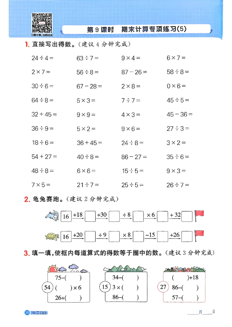25秋二上计算小达人苏教_25秋小学语数英习题试卷_数学_苏教版_阳光同学计算小达人苏教25年上册1-6_阳光同学计算小达人SJ2上